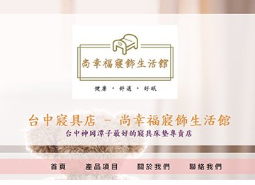 尚幸福寢飾