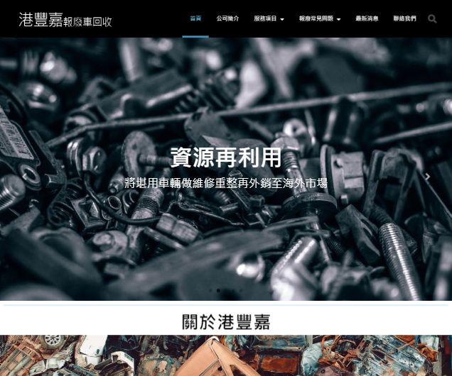 港豐嘉報廢車