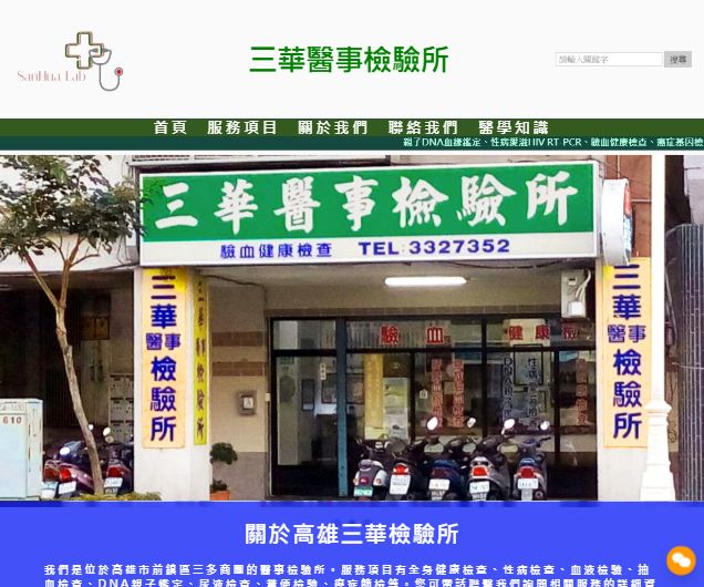 三華醫事檢驗所