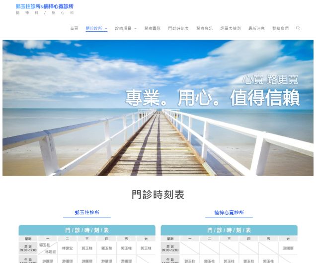 郭玉柱&心寬診所