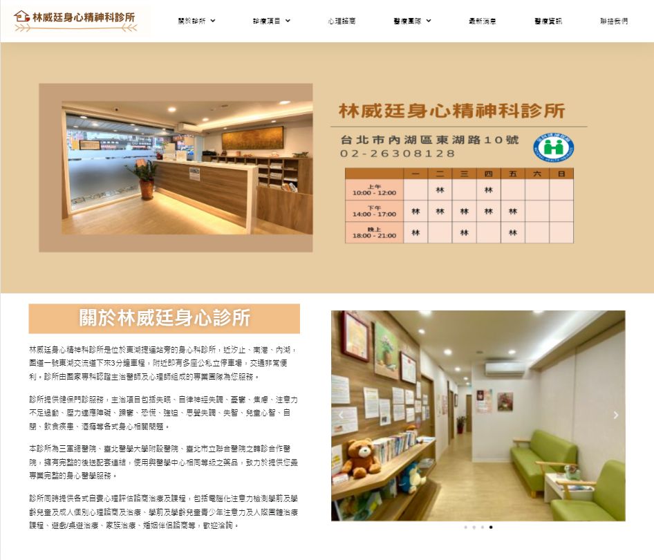 林威廷身心診所