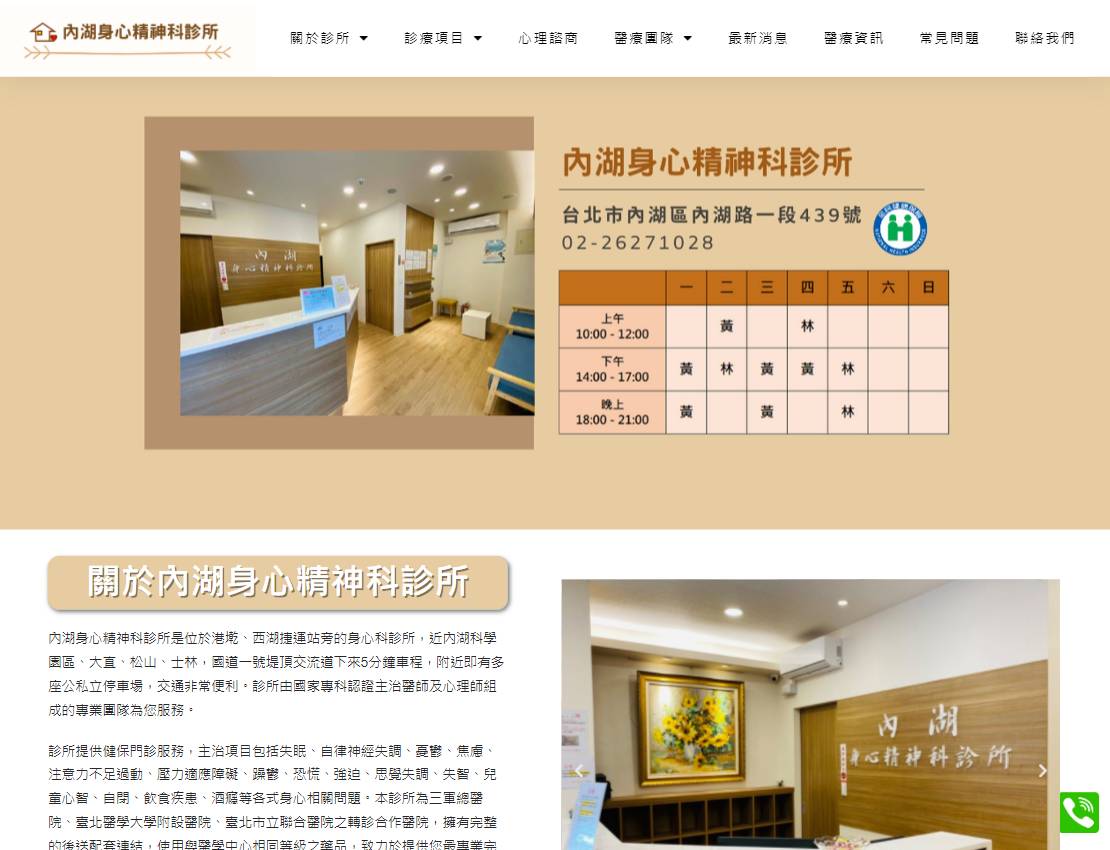內湖身心精神科診所