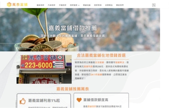 嘉義萬泰當舖