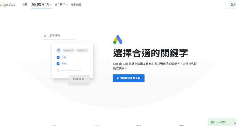 Google 關鍵字規劃工具