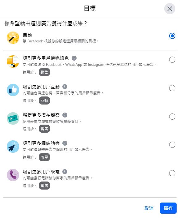 加強推廣貼文廣告目標