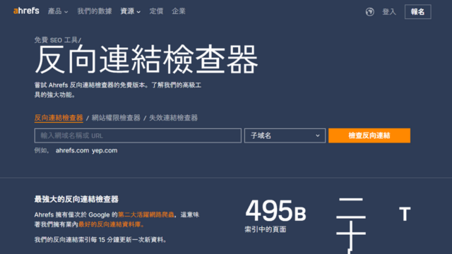 Ahrefs Backlink Checker(簡易版)示意圖