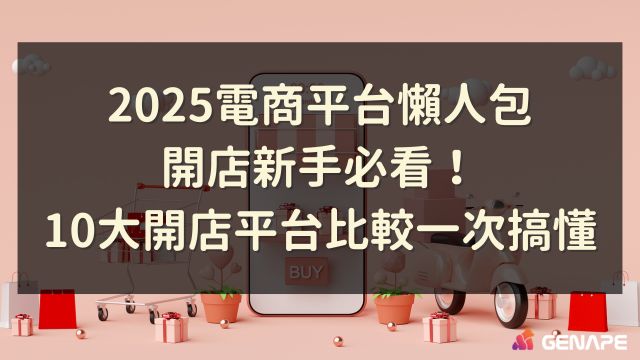 電商平台比較