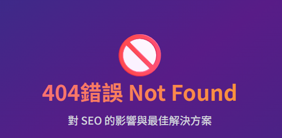 404錯誤