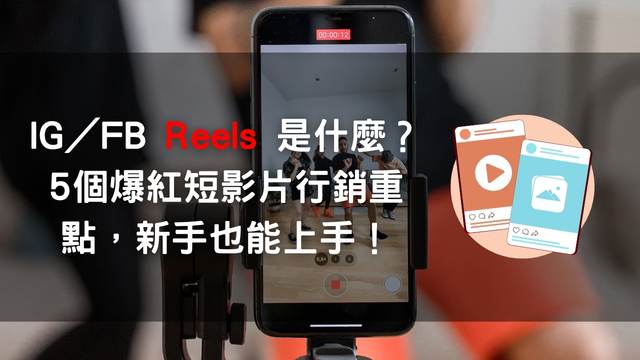 reels 是什麼