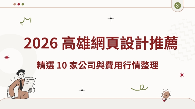 高雄網頁設計
