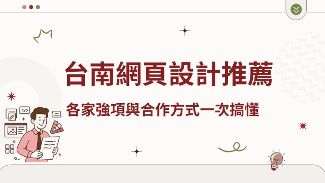 台南網頁設計